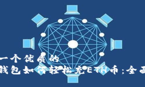 思考一个优质的
小狐钱包如何轻松充ETH币：全面指南