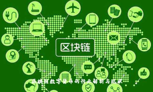 区块链数字货币的行业解析与现状