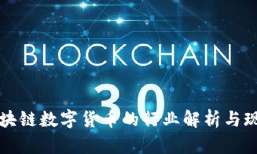 区块链数字货币的行业解析与现状