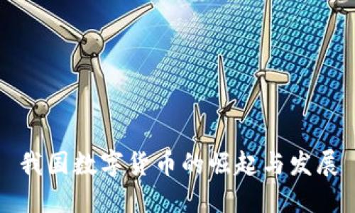 我国数字货币的崛起与发展