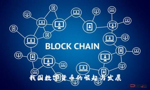 我国数字货币的崛起与发展