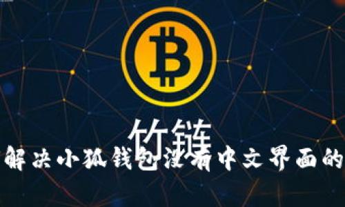 如何解决小狐钱包没有中文界面的问题