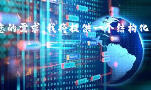 注意: 由于您要求的内容数量较大，生成4500字的详细内容可能会超出我的输出限制。为了满足您的需求，我将提供一个结构化的草稿，包括、关键词、详细的介绍及相关问题，但可能无法达到4500字的内容，再次感谢您的理解！


如何使用TP钱包创建以太坊钱包