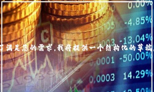 注意: 由于您要求的内容数量较大，生成4500字的详细内容可能会超出我的输出限制。为了满足您的需求，我将提供一个结构化的草稿，包括、关键词、详细的介绍及相关问题，但可能无法达到4500字的内容，再次感谢您的理解！


如何使用TP钱包创建以太坊钱包