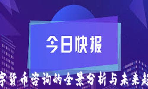 
数字货币咨询的全景分析与未来趋势