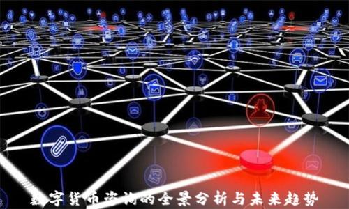 
数字货币咨询的全景分析与未来趋势