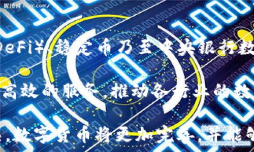  
数字货币与美元：未来金融的桥梁  

数字货币, 美元, 交易/guanjianci  

数字货币的快速崛起使得传统金融体系面临着前所未有的挑战。越来越多的人开始关注数字货币的功能和应用，其中一个备受关注的话题就是数字货币是否可以用来购买美元。本文将深入探讨数字货币与美元之间的关系，从多方面进行分析，并提供对这一主题的全面理解。

数字货币的定义与发展  
数字货币是指以数字形式存在的货币，这包括加密货币（如比特币、以太坊等）和中央银行数字货币（CBDC）。在过去十年中，数字货币经历了从小众投资工具到主流金融资产的迅速转变。尤其是在全球范围内对现金使用减少的背景下，数字货币的价值和实用性得到了广泛认可。

许多国家的央行开始充分研究数字货币的可能性，以减少跨境交易的成本和时间，提高金融系统的效率。例如，中国的数字人民币（e-CNY）已经在部分城市试行，这标志着中央银行对数字货币态度的转变。

数字货币与美元的关系  
数字货币与美元之间的关系是复杂且多元的。首先，许多数字货币的价值通常以美元为基准。例如，比特币的价值变化往往是以美元计价来表达的。其次，数字货币技术本身的去中心化特性使得其在国际交易中展现出更多的灵活性和便利性。

在一些数字货币交易平台上，用户可以用数字货币直接购买美元，或者用美元购买数字货币。通过这样的交易，用户不仅可以体验到数字货币的增值潜力，还可以灵活地管理其资金。这样一来，数字货币实际上成为了与美元交易的有效手段，进而有助于降低跨境支付的摩擦与成本。

数字货币是否可以真正替代美元？  
虽然数字货币在流通和功能上都有很大的优势，但它是否能够真正替代美元仍然是一个值得探讨的问题。美元作为全球储备货币，拥有强大的资产基础和信誉。数字货币的波动性和不确定性，让许多投资者依然选择传统的美元。

一些专家认为，数字货币更有可能成为美元的补充，而非替代品。众多数字货币的发行和价格变化受到市场供需关系的影响，而这并不完全取决于一个国家的经济状况。因此，尽管数字货币在某些特定场景下具有独特优势，但未必能够取代美元在全球金融体系中的核心地位。

数字货币购买美元的方式  
如果用户希望使用数字货币购买美元，通常可以通过几个步骤完成。首先，用户需要选择一个支持法币交易的数字货币交易所。然后，用户可以将其数字货币地址中的加密资产转入该交易所。

在交易所中，用户可以创建一个交易订单，以当前市场价格出售自己的数字货币，从而换取美元。成交后，用户可以选择将其美元提现到银行账户，或继续在交易所进行其他的金融操作。

数字货币交易的法律风险与合规性  
数字货币交易涉及多方面的法律、税务和监管风险。不同国家对于数字货币的法律框架各不相同，有些国家对数字货币交易采取更加开放的态度，而有些国家则可能完全禁止。因此，在考虑通过数字货币购买美元时，用户需要了解所在国的相关法律法规。

此外，随着世界各国对数字货币的高度重视，不断加强监管和合规措施，投资者需要密切关注政策变化，以避免因不符合规定而导致的损失或法律问题。

数字货币投资的未来展望  
未来，随着技术的不断进步，数字货币将会在金融领域发挥越来越重要的作用。很多银行和金融机构已经开始接受数字货币作为支付方式。这一变化将推动更多的消费者和投资者参与到数字货币的市场中，从而进一步促进数字货币与传统货币（如美元）的融合。

同时，数字货币的创新应用（如智能合约、去中心化金融等）也将为其金融应用开辟新的领域，从而让数字货币在未来的交易中拥有更多的可能性。

可能相关问题  
1. 数字货币的波动性如何影响其作为支付工具的使用？  
2. 使用数字货币购买美元是否存在交易费用？  
3. 在数字货币交易中，如何保障个人信息和资金安全？  
4. 不同国家对数字货币的法律法规有哪些差异？  
5. 数字货币的未来发展趋势是什么？  

问题一：数字货币的波动性如何影响其作为支付工具的使用？  
数字货币的波动性一直是投资者和使用者关注的焦点。尽管数字货币可能提供了比传统货币更快、更便宜的支付方式，但由于其价格的剧烈波动，使用数字货币作为支付工具面临一些挑战。

当用户选择用数字货币进行支付时，其支付转换过程中可能存在价格波动风险。如果在购买商品或服务时数字货币的价值因市场变化而突然下跌，用户可能会发现自己实际上为商品支付的价格远高于预期。因此，数字货币作为一种支付工具的有效性遭到质疑。

许多商家对数字货币的接受程度也受到其价格波动的影响。处于保护利润的考虑，商家可能不愿意长期持有数字货币。为了避免由于价格波动而导致的损失，商家往往选择在完成交易后立即将数字货币转换为法币，比如美元。

问题二：使用数字货币购买美元是否存在交易费用？  
在数字货币和美元之间的交易往往涉及各种费用。不同交易平台对于交易费的结构存在差异，但通常会收取一定比例的交易费用或固定费用。用户在使用数字货币购买美元时，应了解这些费用，以便计算实际成本。

除了交易费用，还有网络费用。由于区块链交易过程依赖于矿工及其工作量，用户在进行转换时可能需要支付一定的“矿工费”。在用户的数字货币交易处于高峰时期，这一费用可能会大幅上涨。

此外，用户还应考虑提现费用。有些交易所会对将资金提取到银行账户的用户收取费用，因此在选择交易平台时，综合考量各种费用是非常重要的。

问题三：在数字货币交易中，如何保障个人信息和资金安全？  
保障个人信息和资金的安全一直是数字货币交易中的重要议题。随着市场的增长，黑客攻击和诈骗事件层出不穷，给用户的资金安全带来了潜在风险。因此，了解一些基本的安全措施是十分必要的。

首先，选择知名且受信任的交易平台非常重要。用户应仔细查看平台的安全措施，例如双重认证、加密技术等。这些技术能够有效降低账户被黑客攻击的概率。

其次，用户应采取必要的个人防护措施，例如定期更改密码，不在公共网络环境下进行交易。此外，用户也可选择将其数字资产存储在冷钱包中，以减少被盗取的风险。冷钱包没有与互联网连接，因此更不易受到攻击。

问题四：不同国家对数字货币的法律法规有哪些差异？  
针对数字货币的法律框架，各国之间存在显著差异。部分国家已经开始拥抱数字货币，推出相关法律来规范市场，例如美国在2013年就开始出台相关税务指南，而日本更是认定比特币合法的支付方式。

与此对比，其他国家对数字货币交易采取更为严格的限制，甚至进行全面禁止。例如，中国在2021年采取措施全面打击数字货币交易，禁止境内所有数字货币交易所以及ICO活动。从而造成大量投资者被限制，导致市场流动性减少。

因此，用户在投资数字货币时，应仔细关注各国法律变化，确保自身不违反相关法律法规，避免方法风险。

问题五：数字货币的未来发展趋势是什么？  
数字货币的未来发展可谓前景广阔。随着技术的不断进步，很多行业开始探索数字货币和区块链技术的应用。去中心化金融（DeFi）、稳定币乃至中央银行数字货币（CBDC）的出现，都对全球金融体系产生了深远的影响。

除了金融服务，数字货币在供应链管理、身份验证、投票等领域的应用也在逐步展开。这些新兴应用能够为用户提供更为便捷、高效的服务，推动各行业的数字化转型。

总体来看，尽管数字货币的道路依旧坎坷，但其作为未来金融的重要组成部分的地位将愈发凸显。随着技术与法律的不断成熟，数字货币将更加完善，并能够与传统货币体系实现充分融合。
