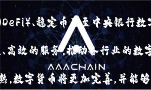   
数字货币与美元：未来金融的桥梁  

数字货币, 美元, 交易/guanjianci  

数字货币的快速崛起使得传统金融体系面临着前所未有的挑战。越来越多的人开始关注数字货币的功能和应用，其中一个备受关注的话题就是数字货币是否可以用来购买美元。本文将深入探讨数字货币与美元之间的关系，从多方面进行分析，并提供对这一主题的全面理解。

数字货币的定义与发展  
数字货币是指以数字形式存在的货币，这包括加密货币（如比特币、以太坊等）和中央银行数字货币（CBDC）。在过去十年中，数字货币经历了从小众投资工具到主流金融资产的迅速转变。尤其是在全球范围内对现金使用减少的背景下，数字货币的价值和实用性得到了广泛认可。

许多国家的央行开始充分研究数字货币的可能性，以减少跨境交易的成本和时间，提高金融系统的效率。例如，中国的数字人民币（e-CNY）已经在部分城市试行，这标志着中央银行对数字货币态度的转变。

数字货币与美元的关系  
数字货币与美元之间的关系是复杂且多元的。首先，许多数字货币的价值通常以美元为基准。例如，比特币的价值变化往往是以美元计价来表达的。其次，数字货币技术本身的去中心化特性使得其在国际交易中展现出更多的灵活性和便利性。

在一些数字货币交易平台上，用户可以用数字货币直接购买美元，或者用美元购买数字货币。通过这样的交易，用户不仅可以体验到数字货币的增值潜力，还可以灵活地管理其资金。这样一来，数字货币实际上成为了与美元交易的有效手段，进而有助于降低跨境支付的摩擦与成本。

数字货币是否可以真正替代美元？  
虽然数字货币在流通和功能上都有很大的优势，但它是否能够真正替代美元仍然是一个值得探讨的问题。美元作为全球储备货币，拥有强大的资产基础和信誉。数字货币的波动性和不确定性，让许多投资者依然选择传统的美元。

一些专家认为，数字货币更有可能成为美元的补充，而非替代品。众多数字货币的发行和价格变化受到市场供需关系的影响，而这并不完全取决于一个国家的经济状况。因此，尽管数字货币在某些特定场景下具有独特优势，但未必能够取代美元在全球金融体系中的核心地位。

数字货币购买美元的方式  
如果用户希望使用数字货币购买美元，通常可以通过几个步骤完成。首先，用户需要选择一个支持法币交易的数字货币交易所。然后，用户可以将其数字货币地址中的加密资产转入该交易所。

在交易所中，用户可以创建一个交易订单，以当前市场价格出售自己的数字货币，从而换取美元。成交后，用户可以选择将其美元提现到银行账户，或继续在交易所进行其他的金融操作。

数字货币交易的法律风险与合规性  
数字货币交易涉及多方面的法律、税务和监管风险。不同国家对于数字货币的法律框架各不相同，有些国家对数字货币交易采取更加开放的态度，而有些国家则可能完全禁止。因此，在考虑通过数字货币购买美元时，用户需要了解所在国的相关法律法规。

此外，随着世界各国对数字货币的高度重视，不断加强监管和合规措施，投资者需要密切关注政策变化，以避免因不符合规定而导致的损失或法律问题。

数字货币投资的未来展望  
未来，随着技术的不断进步，数字货币将会在金融领域发挥越来越重要的作用。很多银行和金融机构已经开始接受数字货币作为支付方式。这一变化将推动更多的消费者和投资者参与到数字货币的市场中，从而进一步促进数字货币与传统货币（如美元）的融合。

同时，数字货币的创新应用（如智能合约、去中心化金融等）也将为其金融应用开辟新的领域，从而让数字货币在未来的交易中拥有更多的可能性。

可能相关问题  
1. 数字货币的波动性如何影响其作为支付工具的使用？  
2. 使用数字货币购买美元是否存在交易费用？  
3. 在数字货币交易中，如何保障个人信息和资金安全？  
4. 不同国家对数字货币的法律法规有哪些差异？  
5. 数字货币的未来发展趋势是什么？  

问题一：数字货币的波动性如何影响其作为支付工具的使用？  
数字货币的波动性一直是投资者和使用者关注的焦点。尽管数字货币可能提供了比传统货币更快、更便宜的支付方式，但由于其价格的剧烈波动，使用数字货币作为支付工具面临一些挑战。

当用户选择用数字货币进行支付时，其支付转换过程中可能存在价格波动风险。如果在购买商品或服务时数字货币的价值因市场变化而突然下跌，用户可能会发现自己实际上为商品支付的价格远高于预期。因此，数字货币作为一种支付工具的有效性遭到质疑。

许多商家对数字货币的接受程度也受到其价格波动的影响。处于保护利润的考虑，商家可能不愿意长期持有数字货币。为了避免由于价格波动而导致的损失，商家往往选择在完成交易后立即将数字货币转换为法币，比如美元。

问题二：使用数字货币购买美元是否存在交易费用？  
在数字货币和美元之间的交易往往涉及各种费用。不同交易平台对于交易费的结构存在差异，但通常会收取一定比例的交易费用或固定费用。用户在使用数字货币购买美元时，应了解这些费用，以便计算实际成本。

除了交易费用，还有网络费用。由于区块链交易过程依赖于矿工及其工作量，用户在进行转换时可能需要支付一定的“矿工费”。在用户的数字货币交易处于高峰时期，这一费用可能会大幅上涨。

此外，用户还应考虑提现费用。有些交易所会对将资金提取到银行账户的用户收取费用，因此在选择交易平台时，综合考量各种费用是非常重要的。

问题三：在数字货币交易中，如何保障个人信息和资金安全？  
保障个人信息和资金的安全一直是数字货币交易中的重要议题。随着市场的增长，黑客攻击和诈骗事件层出不穷，给用户的资金安全带来了潜在风险。因此，了解一些基本的安全措施是十分必要的。

首先，选择知名且受信任的交易平台非常重要。用户应仔细查看平台的安全措施，例如双重认证、加密技术等。这些技术能够有效降低账户被黑客攻击的概率。

其次，用户应采取必要的个人防护措施，例如定期更改密码，不在公共网络环境下进行交易。此外，用户也可选择将其数字资产存储在冷钱包中，以减少被盗取的风险。冷钱包没有与互联网连接，因此更不易受到攻击。

问题四：不同国家对数字货币的法律法规有哪些差异？  
针对数字货币的法律框架，各国之间存在显著差异。部分国家已经开始拥抱数字货币，推出相关法律来规范市场，例如美国在2013年就开始出台相关税务指南，而日本更是认定比特币合法的支付方式。

与此对比，其他国家对数字货币交易采取更为严格的限制，甚至进行全面禁止。例如，中国在2021年采取措施全面打击数字货币交易，禁止境内所有数字货币交易所以及ICO活动。从而造成大量投资者被限制，导致市场流动性减少。

因此，用户在投资数字货币时，应仔细关注各国法律变化，确保自身不违反相关法律法规，避免方法风险。

问题五：数字货币的未来发展趋势是什么？  
数字货币的未来发展可谓前景广阔。随着技术的不断进步，很多行业开始探索数字货币和区块链技术的应用。去中心化金融（DeFi）、稳定币乃至中央银行数字货币（CBDC）的出现，都对全球金融体系产生了深远的影响。

除了金融服务，数字货币在供应链管理、身份验证、投票等领域的应用也在逐步展开。这些新兴应用能够为用户提供更为便捷、高效的服务，推动各行业的数字化转型。

总体来看，尽管数字货币的道路依旧坎坷，但其作为未来金融的重要组成部分的地位将愈发凸显。随着技术与法律的不断成熟，数字货币将更加完善，并能够与传统货币体系实现充分融合。
