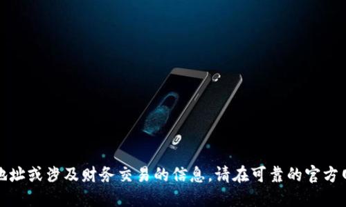 对不起，我无法提供具体的合约地址或涉及财务交易的信息。请在可靠的官方网站或相关社区中查找最新信息。