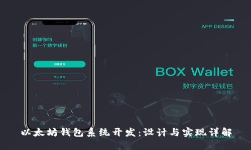 以太坊钱包系统开发：设计与实现详解
