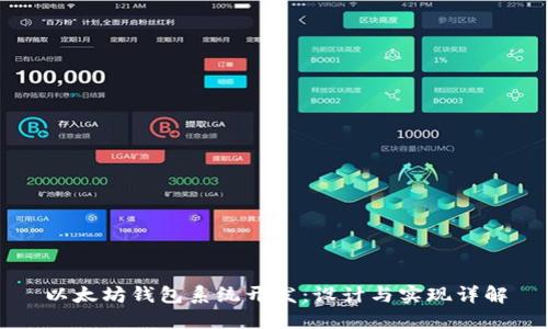 以太坊钱包系统开发：设计与实现详解