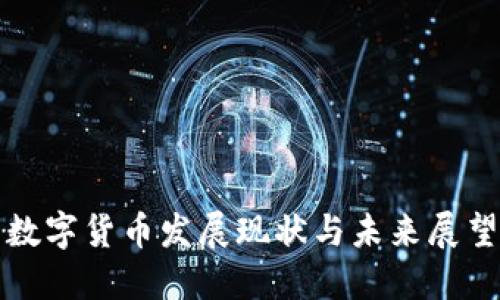 数字货币发展现状与未来展望