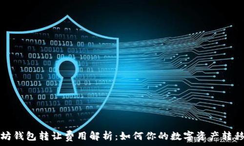   
以太坊钱包转让费用解析：如何你的数字资产转移成本