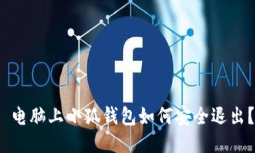  电脑上小狐钱包如何安全退出？