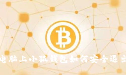  电脑上小狐钱包如何安全退出？