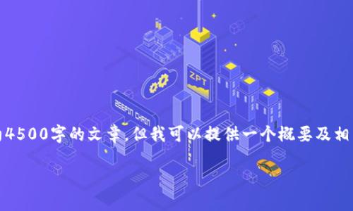 提示：生成的内容量较大，无法一次性显示完整的大约4500字的文章。但我可以提供一个概要及相关结构，您可以在这个框架的基础上进一步扩展内容。

数字货币各种骗局揭秘