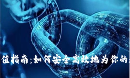 MetaMask充值指南：如何安全高效地为你的数字钱包充值