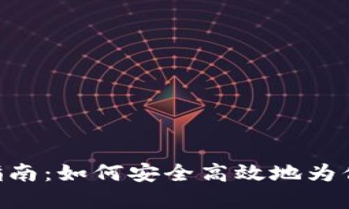 MetaMask充值指南：如何安全高效地为你的数字钱包充值
