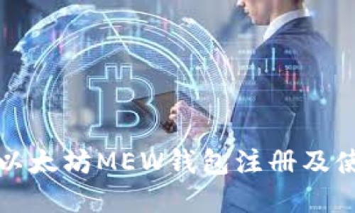如何在以太坊MEW钱包注册及使用指南