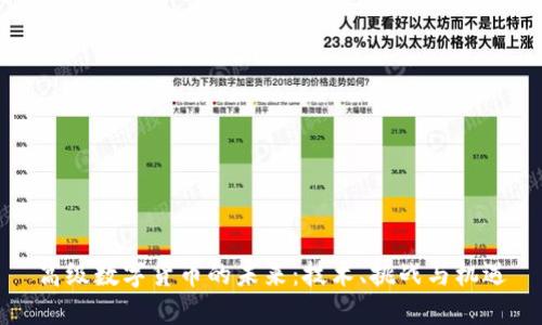 高级数字货币的未来：技术、挑战与机遇