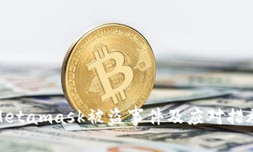 Metamask被盗事件及应对措施