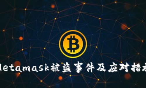 Metamask被盗事件及应对措施