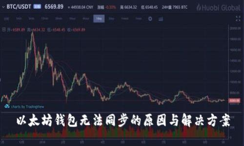 以太坊钱包无法同步的原因与解决方案