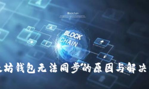 以太坊钱包无法同步的原因与解决方案
