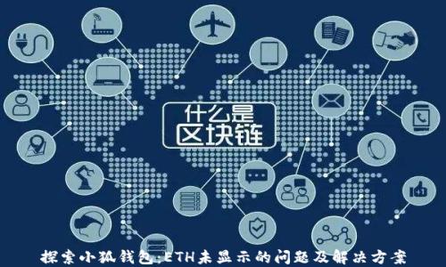 
探索小狐钱包：ETH未显示的问题及解决方案