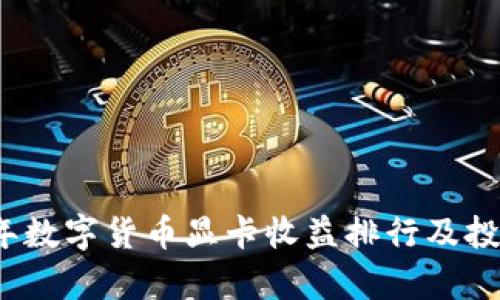 2023年数字货币显卡收益排行及投资分析