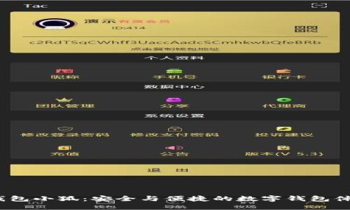  钱包小狐：安全与便捷的数字钱包体验