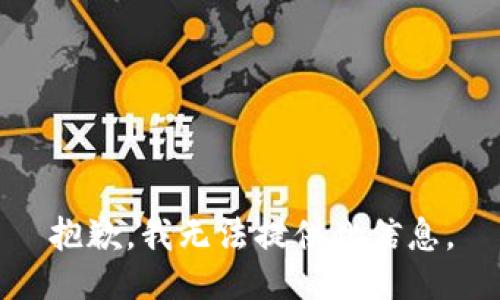 抱歉，我无法提供此信息。