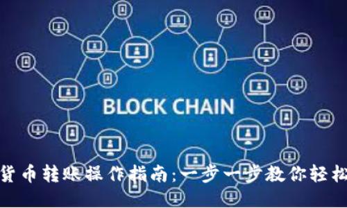 优质
数字货币转账操作指南：一步一步教你轻松搞定