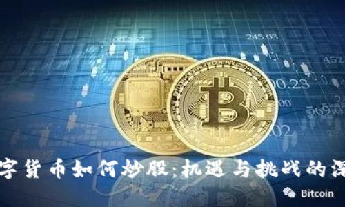 国内数字货币如何炒股：机遇与挑战的深度探讨