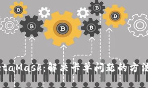 深入探讨MetaMask：解决卡单问题的方法及注意事项