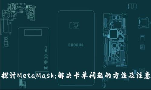 深入探讨MetaMask：解决卡单问题的方法及注意事项