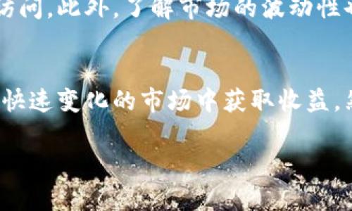   MetaMask采矿的全面指南：从基础知识到高级技巧 / 
 guanjianci MetaMask, 采矿, 加密货币 /guanjianci 

引言
随着区块链技术的迅猛发展，加密货币的采矿成为了一个热门的话题。MetaMask作为一种流行的以太坊钱包，不仅保护用户的数字资产，还能在去中心化金融（DeFi）中发挥重要作用。MetaMask的功能远超简单的钱包，它让用户能够更便捷地与去中心化应用（DApp）进行互动。而在这种背景下，讨论MetaMask与采矿的结合，是一个值得深入探讨的话题。

什么是MetaMask？
MetaMask是一款以太坊钱包和浏览器扩展，用户可以通过它与以太坊区块链及其各种去中心化应用直接交互。MetaMask允许用户存储以太坊及其代币，发送和接收加密货币，并与DApp连接。它的易用性和安全性使其成为许多加密爱好者的首选工具。

MetaMask如何支持采矿？
通常，采矿是指通过计算机的算力来验证和记录加密货币交易的过程。传统的比特币采矿需要大量的硬件支持，而以太坊的状态正在向“权益证明”（PoS）转变。尽管MetaMask本身并不进行采矿，但用户可以通过MetaMask连接到支持以太坊网络的采矿和质押平台，从而获得奖励。

MetaMask用户如何参与以太坊采矿？
参与以太坊采矿，用户首先需要了解他们的选择。对于那些拥有计算资源的用户，可以选择传统的挖矿方式。用户需要下载采矿软件，将其与MetaMask连接，创建一个以太坊地址。对于没有计算资源的用户，可以选择通过质押参与，以太坊2.0的推出为用户提供了新的赚钱方式。

MetaMask采矿的优势与风险
使用MetaMask进行与采矿相关的操作有其独特的优势。首先，它提供了用户友好的界面，方便初学者使用。其次，MetaMask是开源的，这意味着任何人都可以检查其代码并确保平台的安全性。然而，风险包括潜在的网络攻击和市场波动导致的财务损失。

常见问题

问题1：MetaMask支持哪些类型的加密货币采矿？
MetaMask主要支持以太坊相关的资产，用户可以通过其连接到以太坊的采矿平台进行ETH的采矿。不过，由于以太坊正在转向PoS，许多用户也开始考虑质押以太坊以获取收益。除此之外，MetaMask还支持ERC20代币，这些代币有可能源自参与采矿的项目。

问题2：如何选择合适的采矿池？
选择合适的采矿池是成功采矿的关键。用户需要考虑多个方面，比如采矿池的费率、支付方式、池子的大小和稳定性等。同时，用户需要确保该采矿池与MetaMask兼容。有些采矿池可能只适用于特定的软件或硬件，因此在选择时要浏览官方论坛或者社交媒体上的用户反馈，了解其他用户的使用体验是非常重要的。

问题3：如何设置MetaMask与采矿平台的连接？
设置MetaMask与采矿平台的连接其实并不复杂。用户首先需要安装MetaMask，并完成钱包的创建。接着，用户需选择一个支持的采矿平台并获取该平台的网络参数。如果是以太坊采矿，通常无需手动设置，MetaMask会自动连接到主网络。但是，对于某些私链或测试网，用户可能需要手动输入相应的信息。确保所有信息正确无误后，用户即可开始进行与采矿平台的交互，进行矿工账户的设置。 

问题4：MetaMask中的加密货币如何进行转换？
用户可以通过MetaMask内置的交易功能，将一种加密货币转换为另一种。这种转换通常是通过DApp实现的，例如去中心化交易所（DEX）功能。用户只需在MetaMask中选择要交易的代币，然后输入转换数量，即可治疗相应的手续费和交易确认。然而，用户需要留意当前的网络状态以及可能的滑点，以确保交易能够顺利进行。而且，转换后的资产会直接保存在用户的MetaMask钱包中，便于讨论其他投资。

问题5：风险管理在MetaMask采矿中的重要性
参加加密货币采矿的用户需要理解风险管理的重要性，这不单是为了保护资金，还关系到整个投资组合的健康。在设置采矿相关的账户时，用户应该设置二次验证信息，以防止未经授权的访问。此外，了解市场的波动性也很重要，用户应对可能的财务损失制定预案，合理分配资金，避免单一资产过于集中，从而降低投资风险。最终，用户应保持对市场最新动态的关注，及时调整策略以应对各种突发情况。

结论
MetaMask作为一个流行的钱包工具，为用户参与以太坊生态系统中的采矿提供了便利的渠道。通过了解基本概念，与采矿相关的风险以及如何选择合适的工具，用户可以更有效地在这个快速变化的市场中获取收益。然而，在追求利润的同时，理性的风险管理和对市场动态的敏感性是不可或缺的。

通过本文的详细介绍，相信您对MetaMask采矿有了更全面的理解。随着区块链技术的发展，适应和学习将成为未来成功的关键。