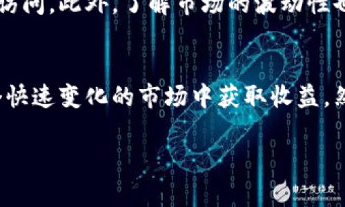   MetaMask采矿的全面指南：从基础知识到高级技巧 / 
 guanjianci MetaMask, 采矿, 加密货币 /guanjianci 

引言
随着区块链技术的迅猛发展，加密货币的采矿成为了一个热门的话题。MetaMask作为一种流行的以太坊钱包，不仅保护用户的数字资产，还能在去中心化金融（DeFi）中发挥重要作用。MetaMask的功能远超简单的钱包，它让用户能够更便捷地与去中心化应用（DApp）进行互动。而在这种背景下，讨论MetaMask与采矿的结合，是一个值得深入探讨的话题。

什么是MetaMask？
MetaMask是一款以太坊钱包和浏览器扩展，用户可以通过它与以太坊区块链及其各种去中心化应用直接交互。MetaMask允许用户存储以太坊及其代币，发送和接收加密货币，并与DApp连接。它的易用性和安全性使其成为许多加密爱好者的首选工具。

MetaMask如何支持采矿？
通常，采矿是指通过计算机的算力来验证和记录加密货币交易的过程。传统的比特币采矿需要大量的硬件支持，而以太坊的状态正在向“权益证明”（PoS）转变。尽管MetaMask本身并不进行采矿，但用户可以通过MetaMask连接到支持以太坊网络的采矿和质押平台，从而获得奖励。

MetaMask用户如何参与以太坊采矿？
参与以太坊采矿，用户首先需要了解他们的选择。对于那些拥有计算资源的用户，可以选择传统的挖矿方式。用户需要下载采矿软件，将其与MetaMask连接，创建一个以太坊地址。对于没有计算资源的用户，可以选择通过质押参与，以太坊2.0的推出为用户提供了新的赚钱方式。

MetaMask采矿的优势与风险
使用MetaMask进行与采矿相关的操作有其独特的优势。首先，它提供了用户友好的界面，方便初学者使用。其次，MetaMask是开源的，这意味着任何人都可以检查其代码并确保平台的安全性。然而，风险包括潜在的网络攻击和市场波动导致的财务损失。

常见问题

问题1：MetaMask支持哪些类型的加密货币采矿？
MetaMask主要支持以太坊相关的资产，用户可以通过其连接到以太坊的采矿平台进行ETH的采矿。不过，由于以太坊正在转向PoS，许多用户也开始考虑质押以太坊以获取收益。除此之外，MetaMask还支持ERC20代币，这些代币有可能源自参与采矿的项目。

问题2：如何选择合适的采矿池？
选择合适的采矿池是成功采矿的关键。用户需要考虑多个方面，比如采矿池的费率、支付方式、池子的大小和稳定性等。同时，用户需要确保该采矿池与MetaMask兼容。有些采矿池可能只适用于特定的软件或硬件，因此在选择时要浏览官方论坛或者社交媒体上的用户反馈，了解其他用户的使用体验是非常重要的。

问题3：如何设置MetaMask与采矿平台的连接？
设置MetaMask与采矿平台的连接其实并不复杂。用户首先需要安装MetaMask，并完成钱包的创建。接着，用户需选择一个支持的采矿平台并获取该平台的网络参数。如果是以太坊采矿，通常无需手动设置，MetaMask会自动连接到主网络。但是，对于某些私链或测试网，用户可能需要手动输入相应的信息。确保所有信息正确无误后，用户即可开始进行与采矿平台的交互，进行矿工账户的设置。 

问题4：MetaMask中的加密货币如何进行转换？
用户可以通过MetaMask内置的交易功能，将一种加密货币转换为另一种。这种转换通常是通过DApp实现的，例如去中心化交易所（DEX）功能。用户只需在MetaMask中选择要交易的代币，然后输入转换数量，即可治疗相应的手续费和交易确认。然而，用户需要留意当前的网络状态以及可能的滑点，以确保交易能够顺利进行。而且，转换后的资产会直接保存在用户的MetaMask钱包中，便于讨论其他投资。

问题5：风险管理在MetaMask采矿中的重要性
参加加密货币采矿的用户需要理解风险管理的重要性，这不单是为了保护资金，还关系到整个投资组合的健康。在设置采矿相关的账户时，用户应该设置二次验证信息，以防止未经授权的访问。此外，了解市场的波动性也很重要，用户应对可能的财务损失制定预案，合理分配资金，避免单一资产过于集中，从而降低投资风险。最终，用户应保持对市场最新动态的关注，及时调整策略以应对各种突发情况。

结论
MetaMask作为一个流行的钱包工具，为用户参与以太坊生态系统中的采矿提供了便利的渠道。通过了解基本概念，与采矿相关的风险以及如何选择合适的工具，用户可以更有效地在这个快速变化的市场中获取收益。然而，在追求利润的同时，理性的风险管理和对市场动态的敏感性是不可或缺的。

通过本文的详细介绍，相信您对MetaMask采矿有了更全面的理解。随着区块链技术的发展，适应和学习将成为未来成功的关键。