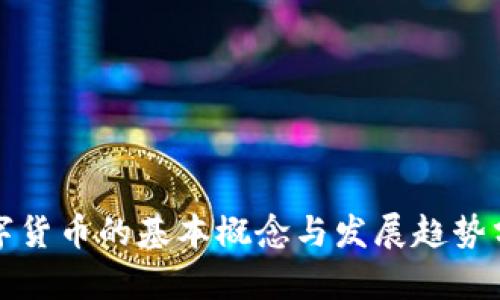 数字货币的基本概念与发展趋势分析