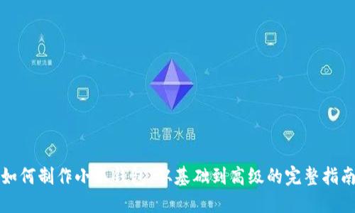 如何制作小狐钱包：从基础到高级的完整指南