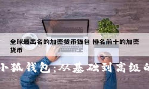 如何制作小狐钱包：从基础到高级的完整指南