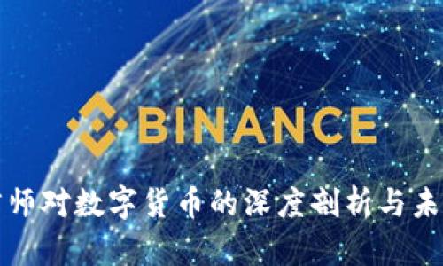 韩国律师对数字货币的深度剖析与未来趋势