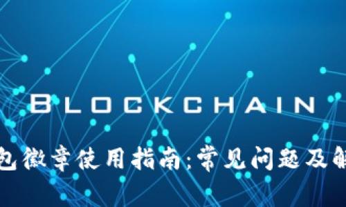 小狐钱包徽章使用指南：常见问题及解决方案
