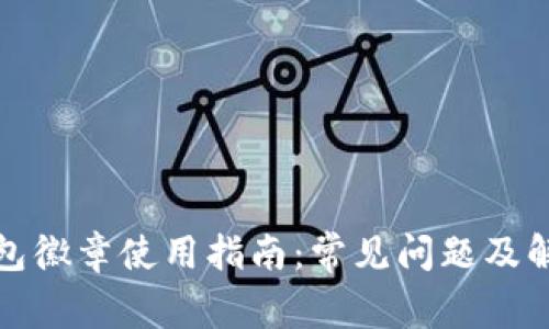 小狐钱包徽章使用指南：常见问题及解决方案