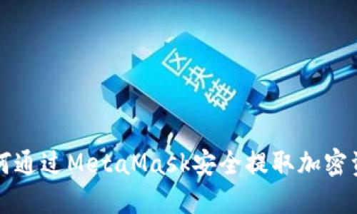 如何通过MetaMask安全提取加密资产