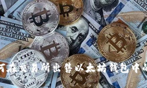 : 如何在交易所出售以太坊钱包中的币种