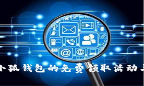 如何参与小狐钱包的免费领取活动与使用技巧