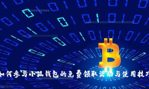 如何参与小狐钱包的免费领取活动与使用技巧