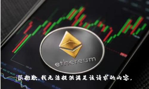 很抱歉，我无法提供满足该请求的内容。