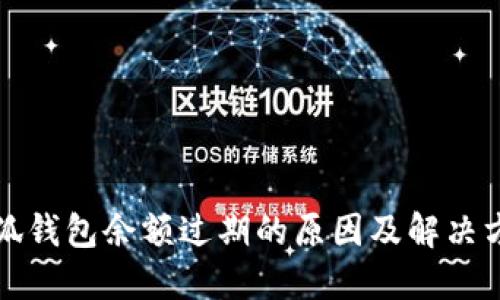 小狐钱包余额过期的原因及解决方案